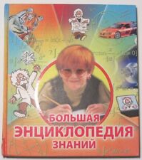 GREAT ENCYCLOPEDIA OF KNOWLEDGE.CHILDREN'S ENCYCLOPEDIA.RUSSIAN  BOOK. ILLUSTRAT picture