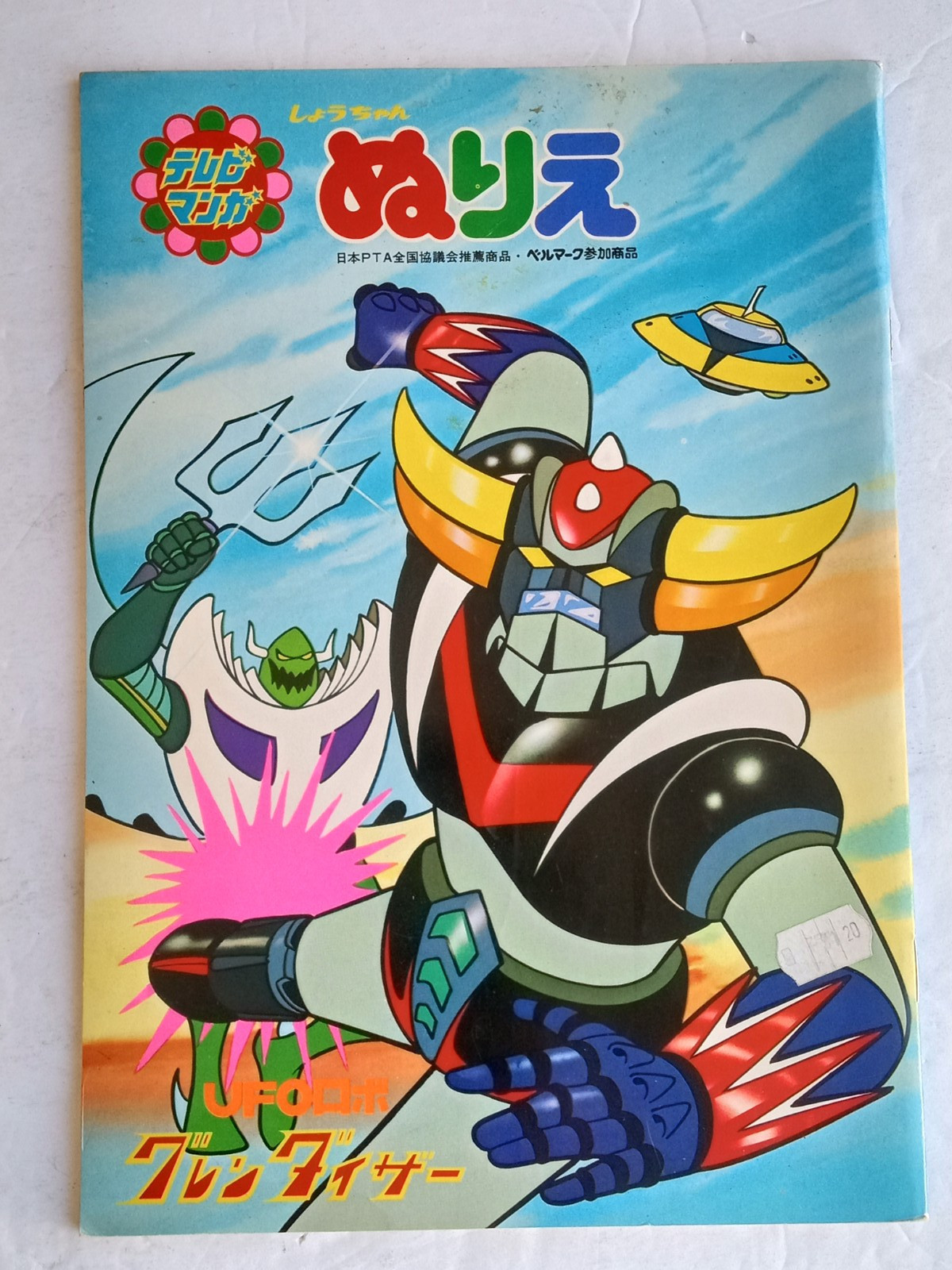 UFO ROBO GRENDIZER Showa no Nurie COLORING BOOK Japan TV Show c.1970s USED UFO ROBO GRENDIZER Showa no Nurie COLORING BOOK Japan TV Show c.1970s USED