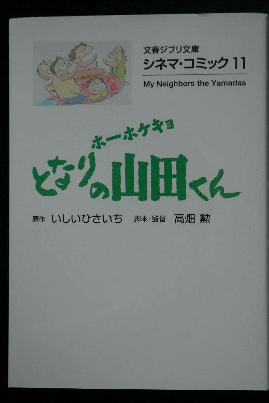 JAPAN Studio Ghibli Cinema Comic 11: My Neighbors the Yamadas / Tonari no Yamada