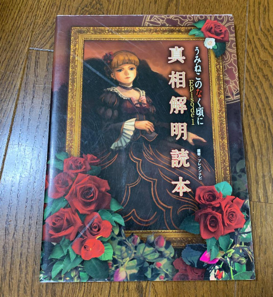 UMINEKO NO NAKU KORO NI 1 Shinso Kaimei Dokuhon Art Book Japanese