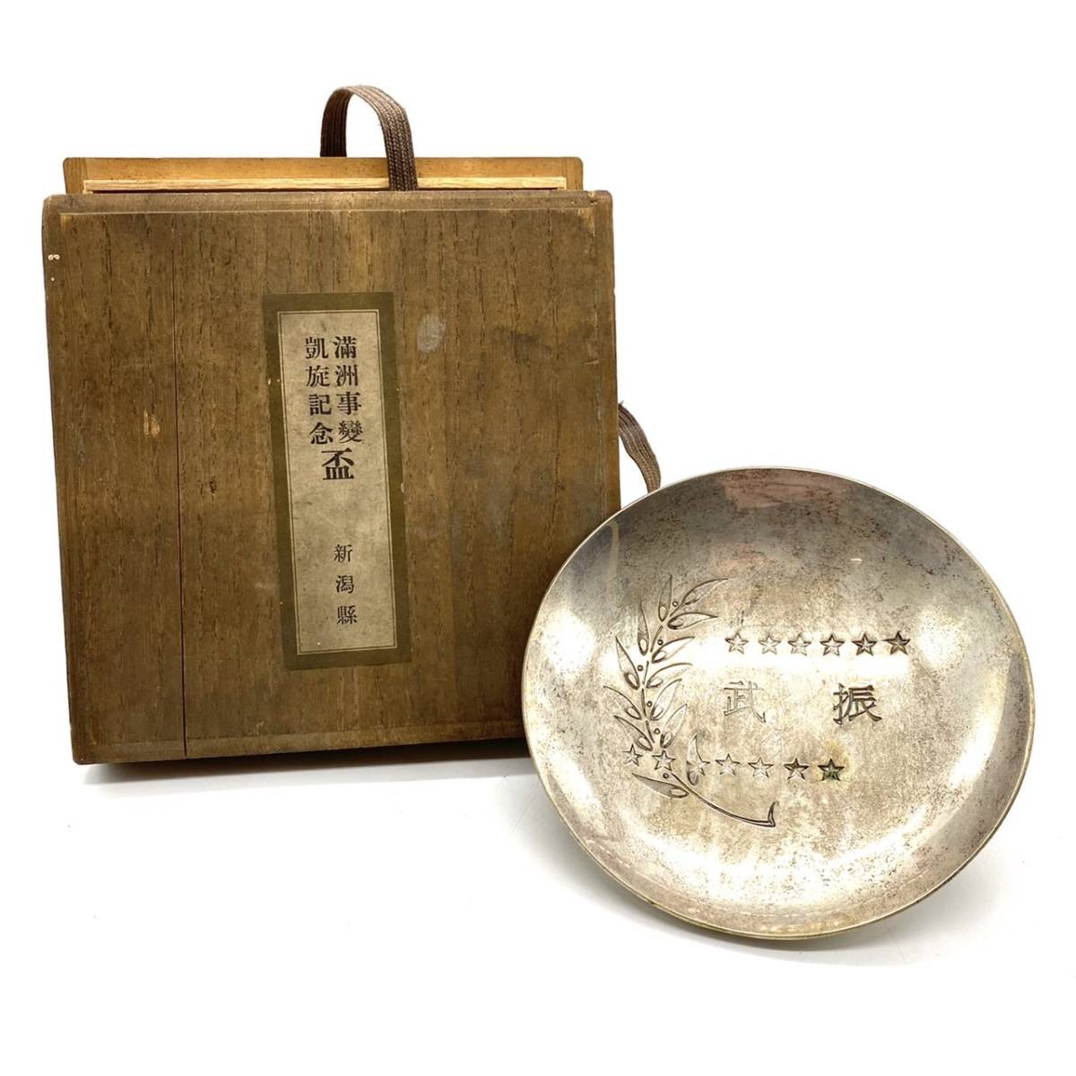 Pre-WWII Imperial Japanese Manchurian Incident Victory Sake Cup Niigata Boxed