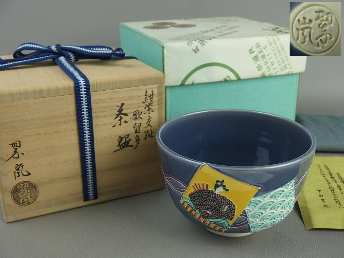 Nakamura Suiran Purple Ko-Kochi Karuta Tea Bowl Chawan w/ Box Japan